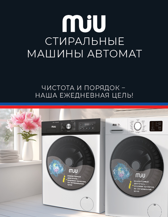 Стиральные машины MIU