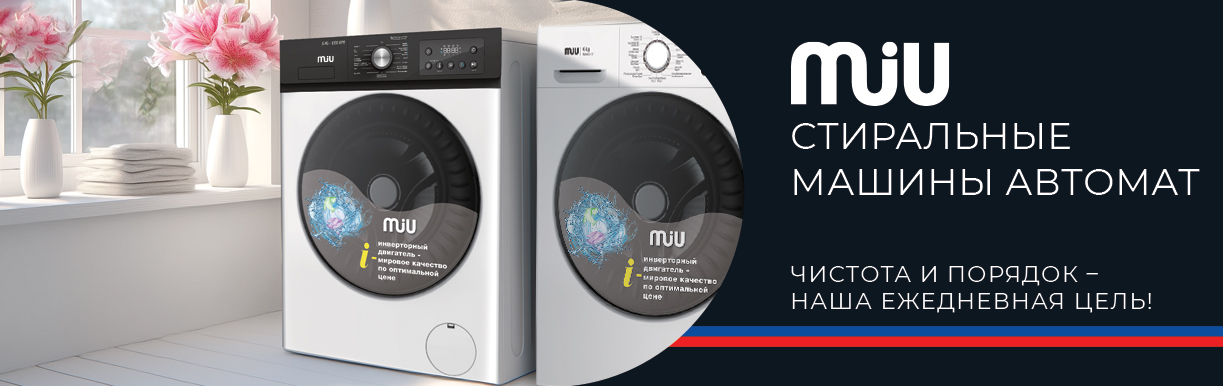 Стиральные машины MIU