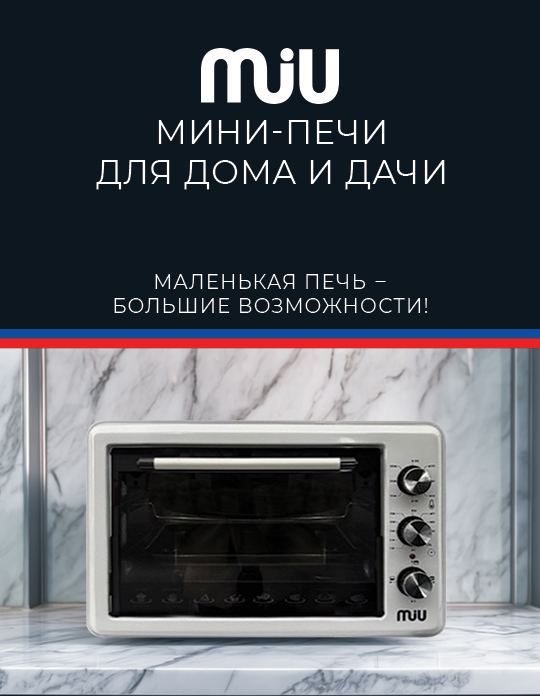 Мини-печи MIU